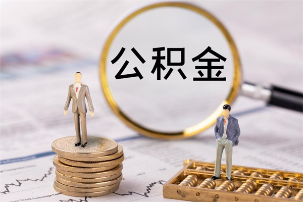 泉州离职后公积金怎么取出来（离职后公积金如何取）