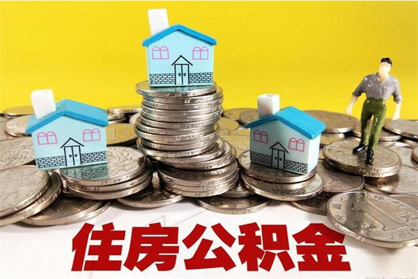 泉州离开公积金可以全额取钱来吗（公积金离开公司还能提吗）