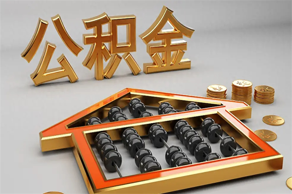 泉州封存后公积金怎么取（封存的市公积金怎么提取）