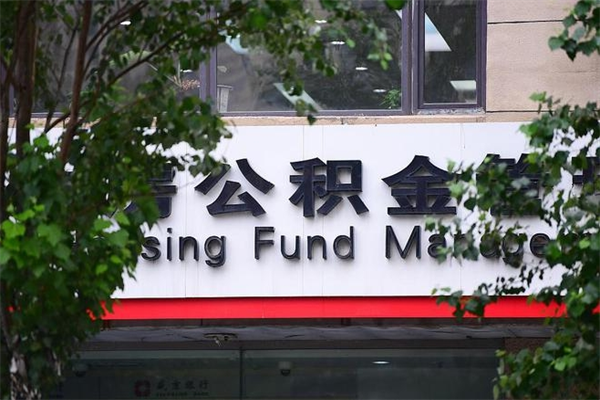泉州非户籍离职公积金取出（非户籍所在地公积金提取）