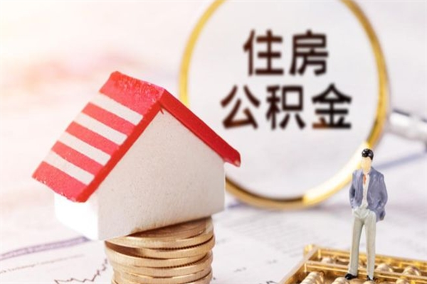 泉州封存怎么提公积金（已封存的住房公积金怎么提取）